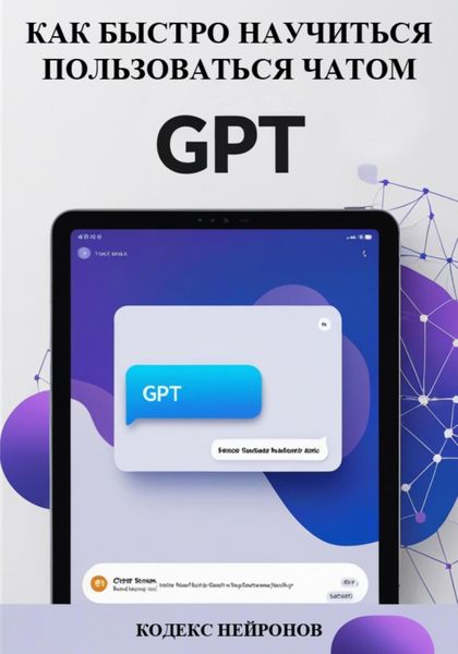 Обложка книги «Как быстро научиться пользоваться чатом GPT»