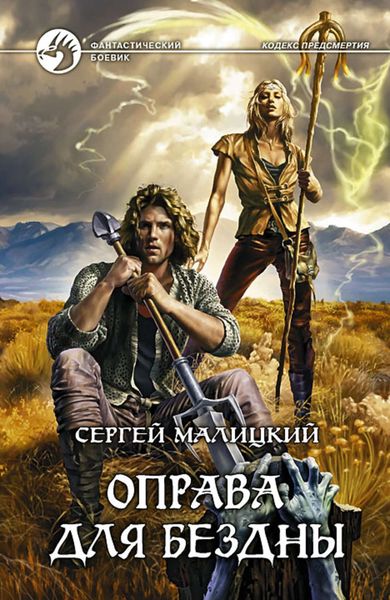 Обложка книги  «Оправа для бездны»