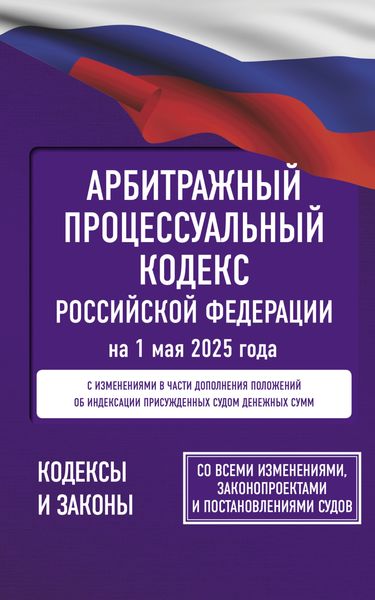 Обложка книги  «Арбитражный процессуальный кодекс Российской Федерации на 2025 год. Со всеми изменениями, законопроектами и постановлениями судов»