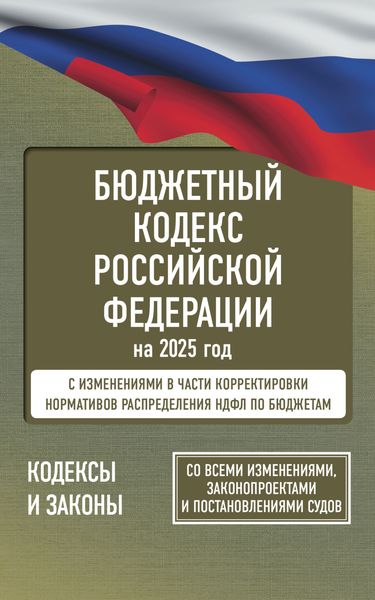 Обложка книги  «Бюджетный кодекс Российской Федерации на 2025 год. Со всеми изменениями, законопроектами и постановлениями судов»