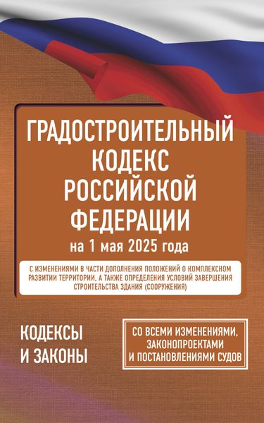 Обложка книги  «Градостроительный кодекс Российской Федерации на 2025 год. Со всеми изменениями, законопроектами и постановлениями судов»
