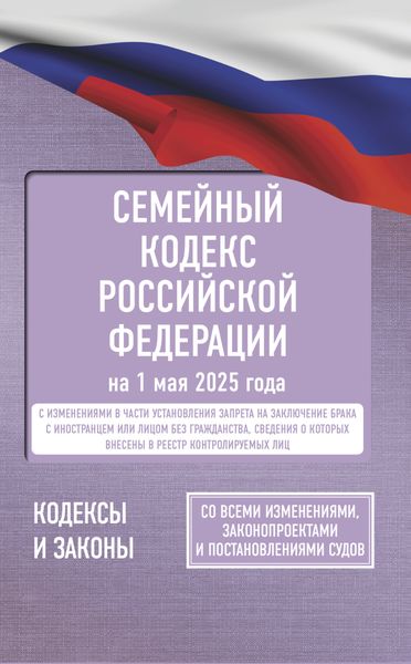 Обложка книги  «Семейный кодекс Российской Федерации на 2025 год. Со всеми изменениями, законопроектами и постановлениями судов»