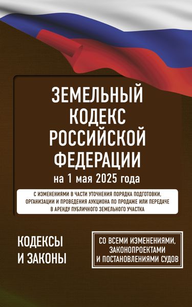 Обложка книги  «Земельный кодекс Российской Федерации на 2025 год. Со всеми изменениями, законопроектами и постановлениями судов»