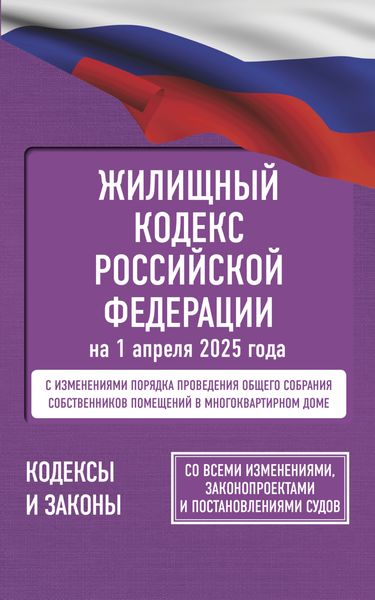 Обложка книги  «Жилищный кодекс Российской Федерации на на 1 апреля 2025 года. Со всеми изменениями, законопроектами и постановлениями судов»