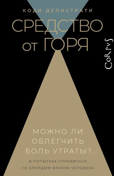 Обложка книги  «Средство от горя»