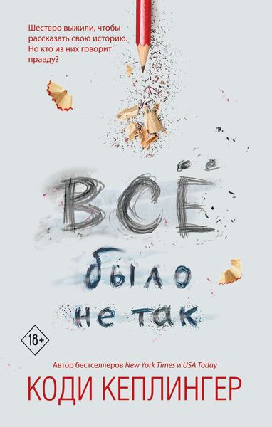 Обложка книги «Все было не так»
