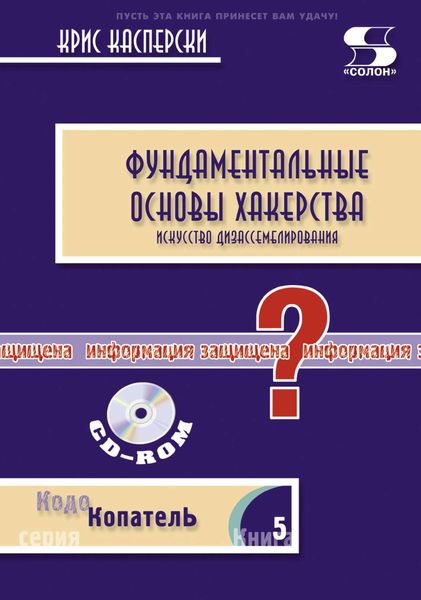 Обложка книги  «Фундаментальные основы хакерства. Искусство дизассемблирования»