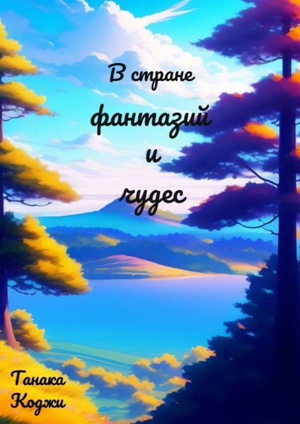 Обложка книги  «В стране фантазий и чудес»
