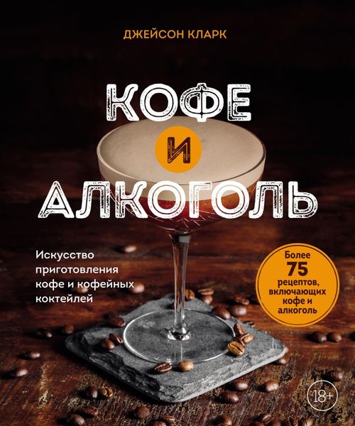 Обложка книги  «Кофе и алкоголь. Искусство приготовления кофе и кофейных коктейлей»