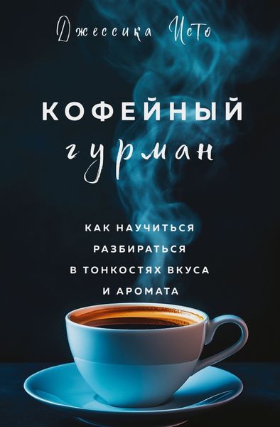 Обложка книги  «Кофейный гурман. Как научиться разбираться в тонкостях вкуса и аромата»