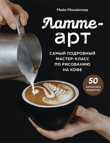 Обложка книги  «Латте-арт. Самый подробный мастер-класс по рисованию на кофе»