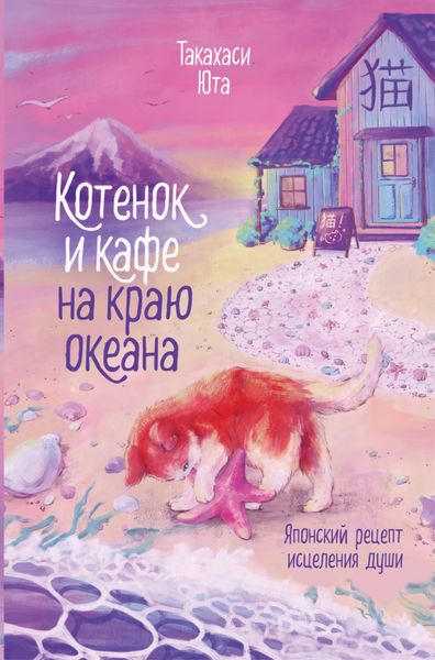 Обложка книги  «Котенок и кафе на краю океана»
