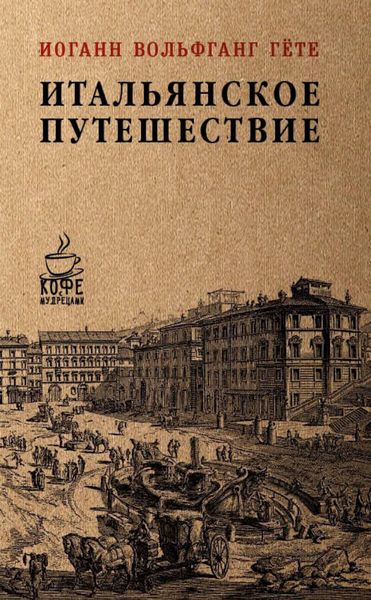 Обложка книги  «Итальянское путешествие»