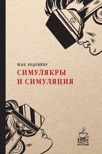 Обложка книги  «Симулякры и симуляция»