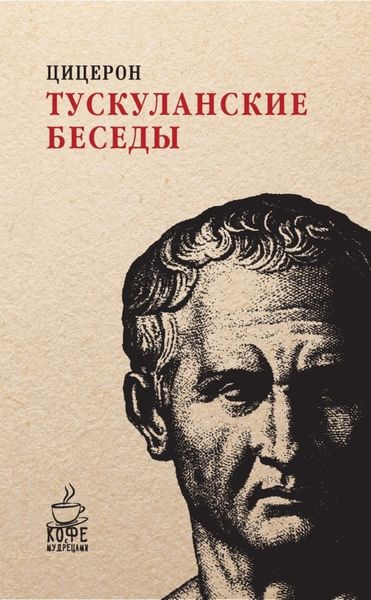 Обложка книги  «Тускуланские беседы»