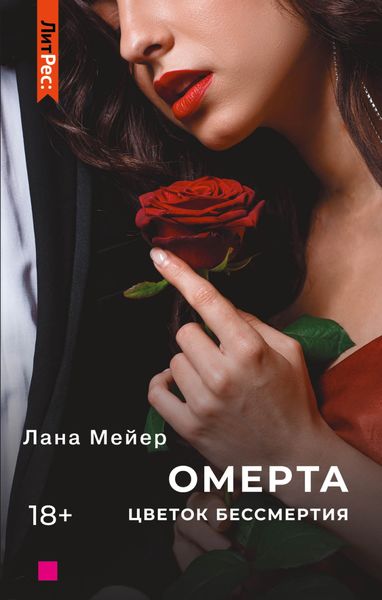 Обложка книги  «Омерта. Книга 2»