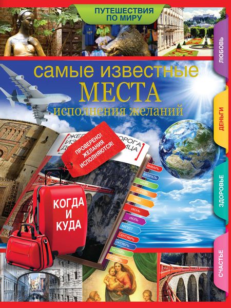 Обложка книги  «Самые известные места исполнения желаний по всему миру»