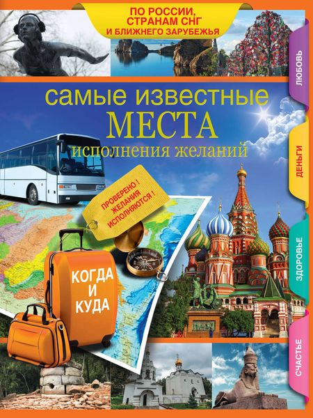 Обложка книги  «Самые известные места исполнения желаний России, стран СНГ и ближнего зарубежья»