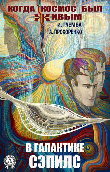 Обложка книги  «В галактике Сэпилс»