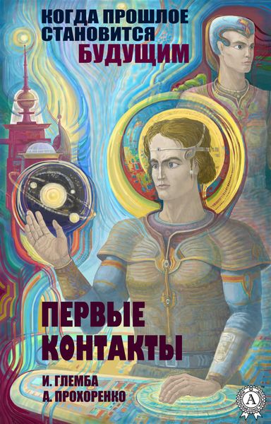 Обложка книги  «Первые контакты»