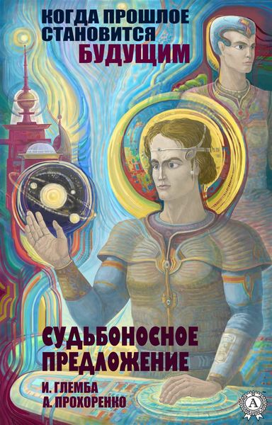 Обложка книги  «Судьбоносное предложение»