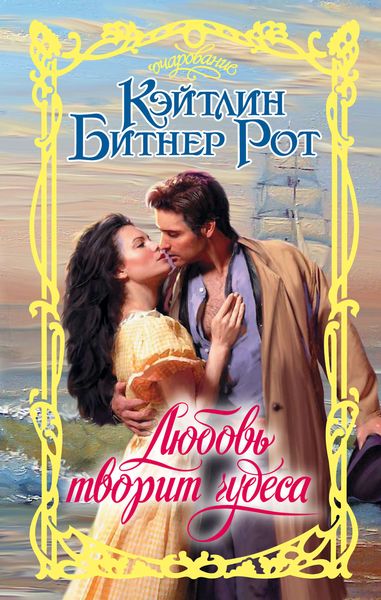 Обложка книги  «Любовь творит чудеса»
