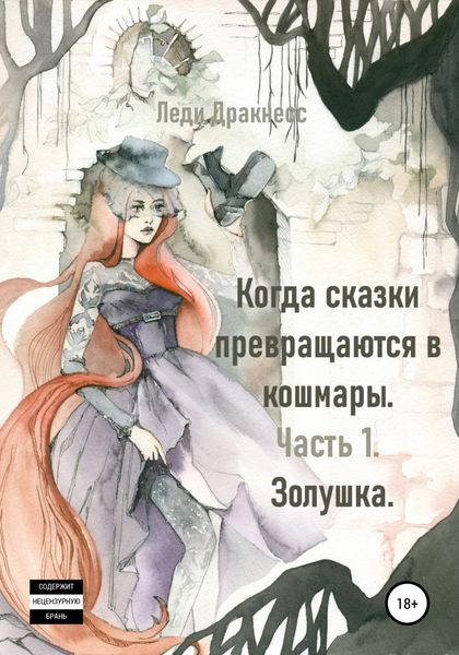 Обложка книги  «Когда сказки превращаются в кошмары. Часть 1. Золушка»