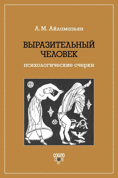 Обложка книги  «Выразительный человек. Психологические очерки»