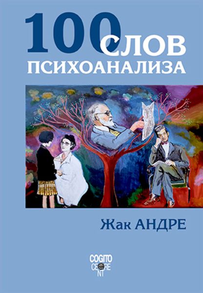 Обложка книги  «100 слов психоанализа»