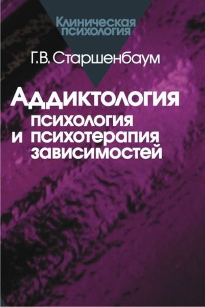 Обложка книги  «Аддиктология: психология и психотерапия зависимостей»