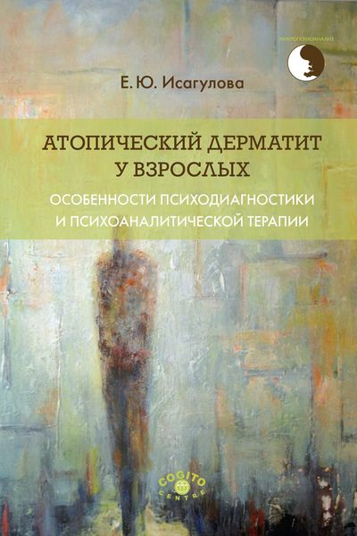 Обложка книги  «Атопический дерматит у взрослых: особенности психодиагностики и психоаналитической терапии»