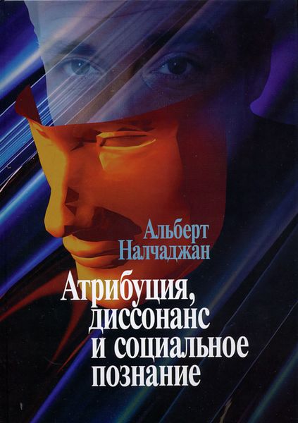 Обложка книги  «Атрибуция, диссонанс и социальное познание»