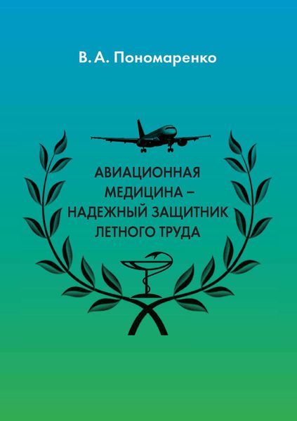 Обложка книги  «Авиационная медицина – надежный защитник летного труда»