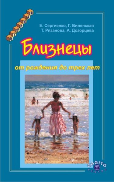 Обложка книги  «Близнецы от рождения до трех лет»