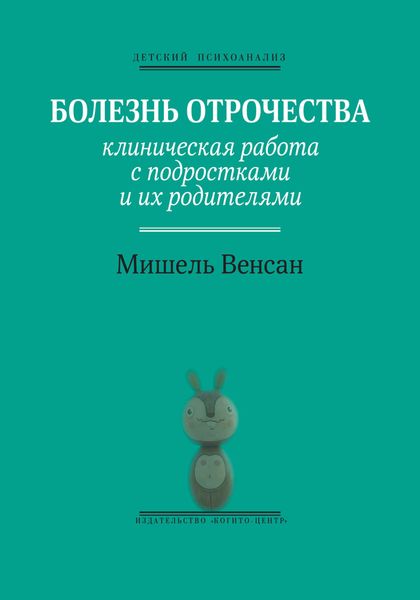 Обложка книги  «Болезнь отрочества. Клиническая работа с подростками и их родителями»