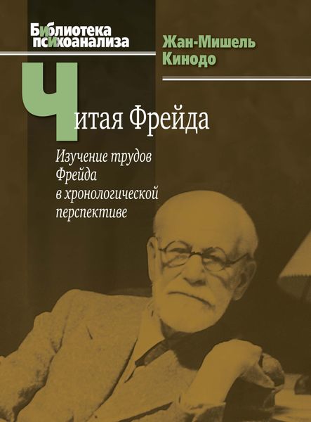 Обложка книги  «Читая Фрейда. Изучение трудов Фрейда в хронологической перспективе»