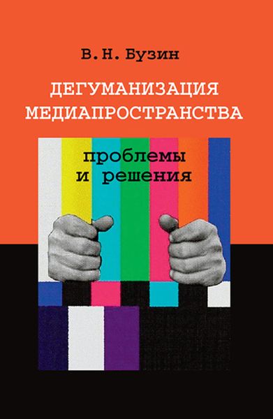 Обложка книги  «Дегуманизация медиапространства: проблемы и решения»