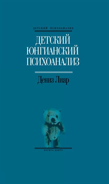 Обложка книги  «Детский юнгианский психоанализ»