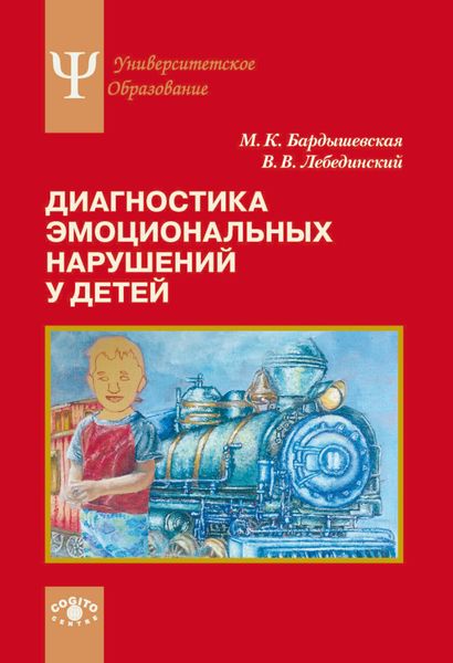 Обложка книги «Диагностика эмоциональных нарушений у детей»