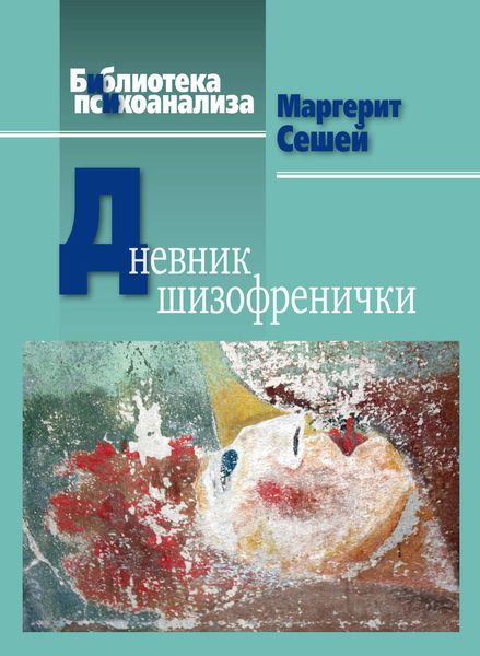 Обложка книги «Дневник шизофренички»