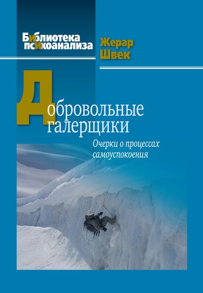 Обложка книги  «Добровольные галерщики. Очерки о процессах самоуспокоения»