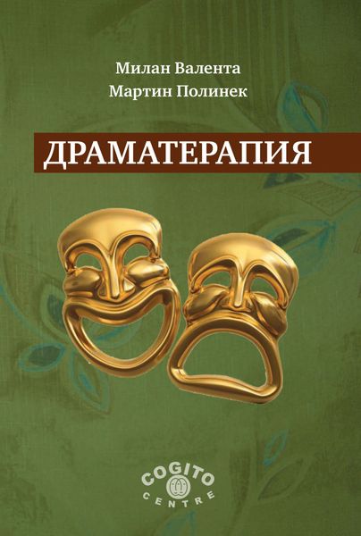 Обложка книги «Драматерапия»