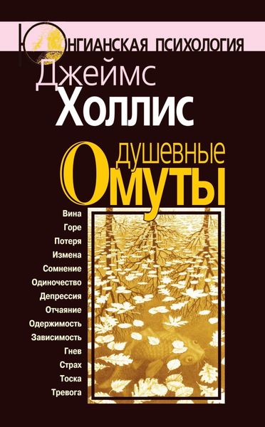 Обложка книги  «Душевные омуты. Возвращение к жизни после тяжелых потрясений»
