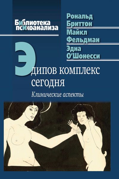 Обложка книги «Эдипов комплекс сегодня. Клинические аспекты»