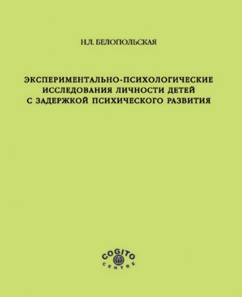 Обложка книги  «Экспериментально-психологические исследования личности детей с задержкой психического развития»