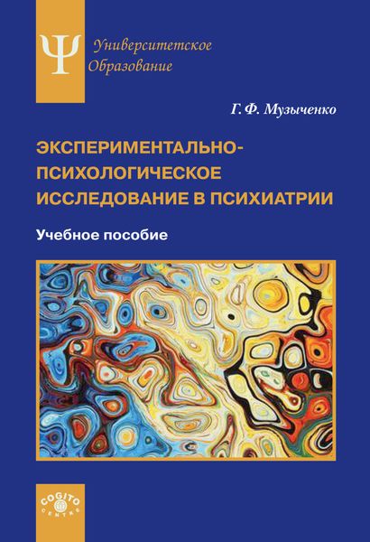Обложка книги  «Экспериментально-психологическое исследование в психиатрии»