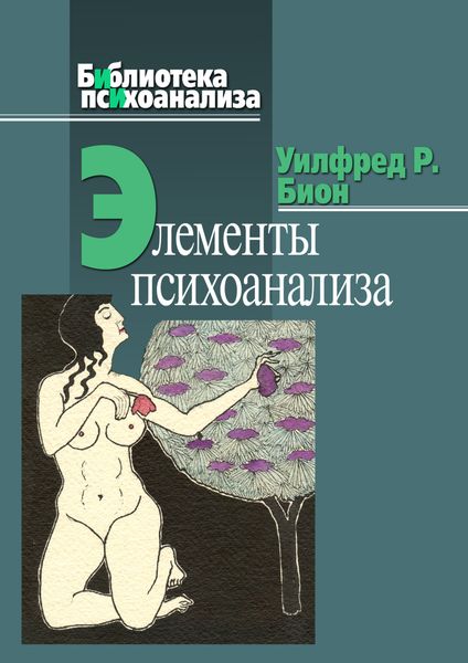 Обложка книги  «Элементы психоанализа»