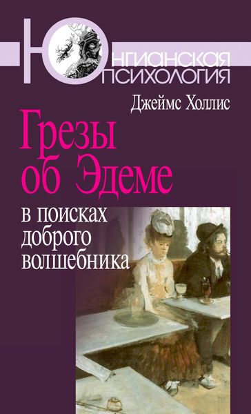 Обложка книги  «Грезы об Эдеме. В поисках доброго волшебника»