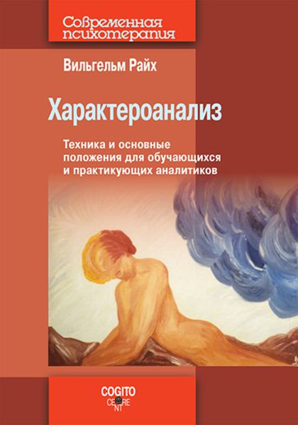 Обложка книги  «Характероанализ. Техника и основные положения для обучающихся и практикующих аналитиков»