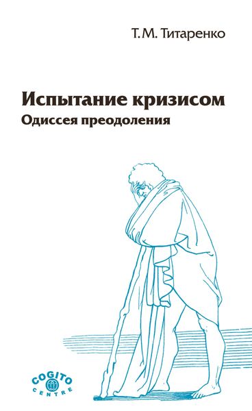 Обложка книги  «Испытание кризисом. Одиссея преодоления»
